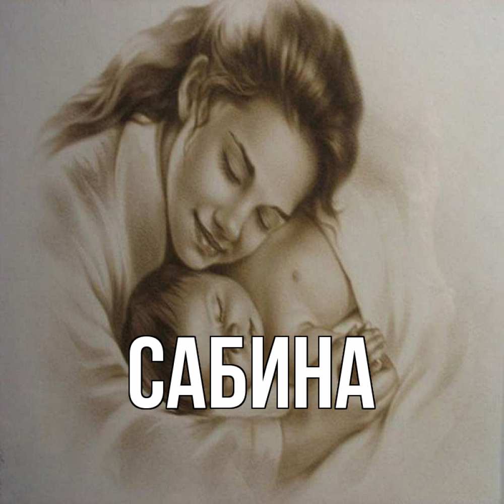 Открытка на каждый день с именем, Сабина Главная рисунок или обработанное фото Прикольная открытка с пожеланием онлайн скачать бесплатно 