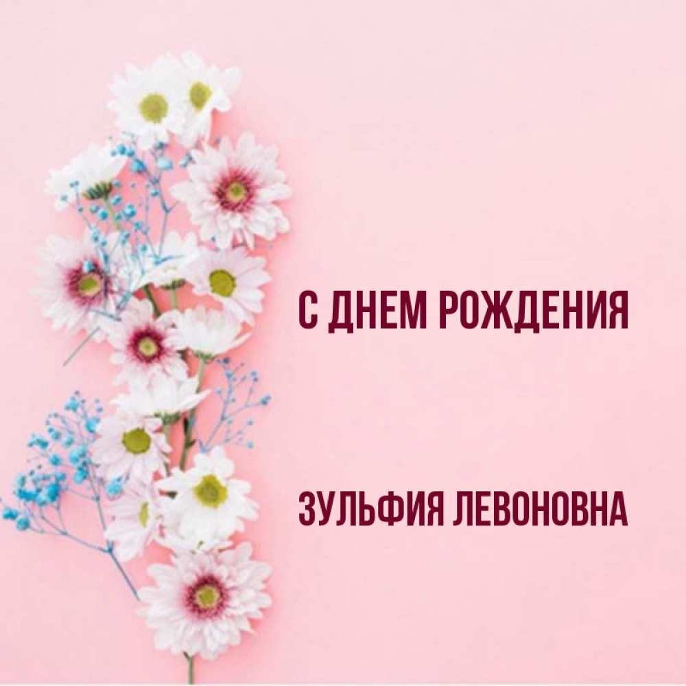 Поздравления С Днем Рождения Зульфия Картинки