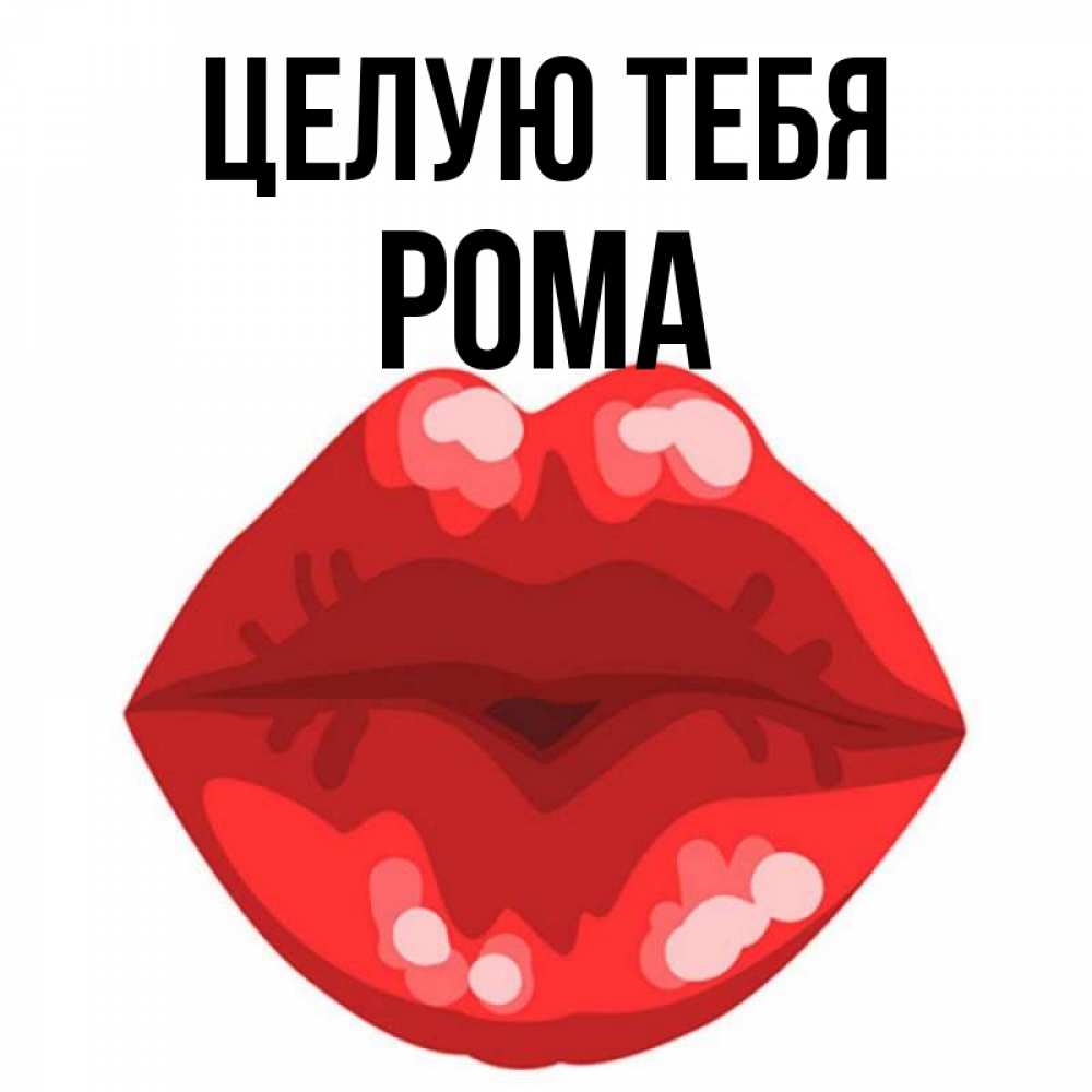 Целую тебя везде картинки