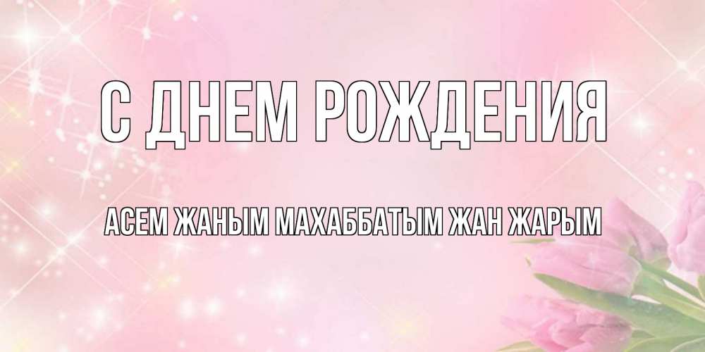 Открытки рэхмэт жаным