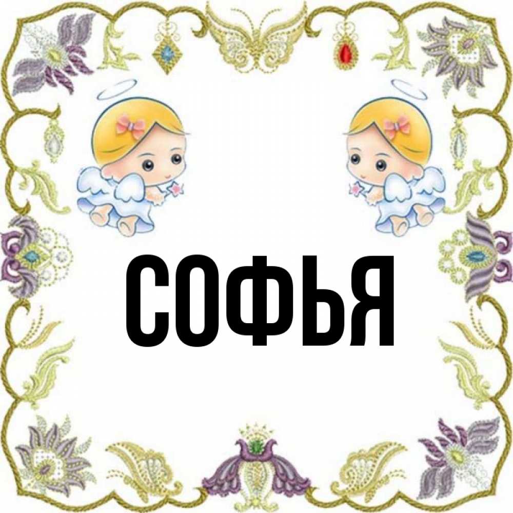 Софья картинки с именем софья