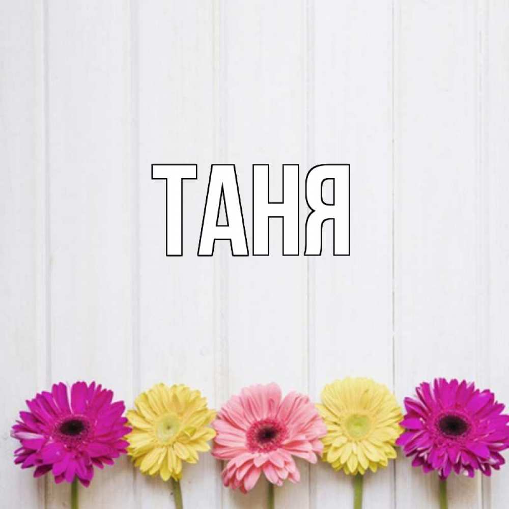 Открытка с именем таня, открытки