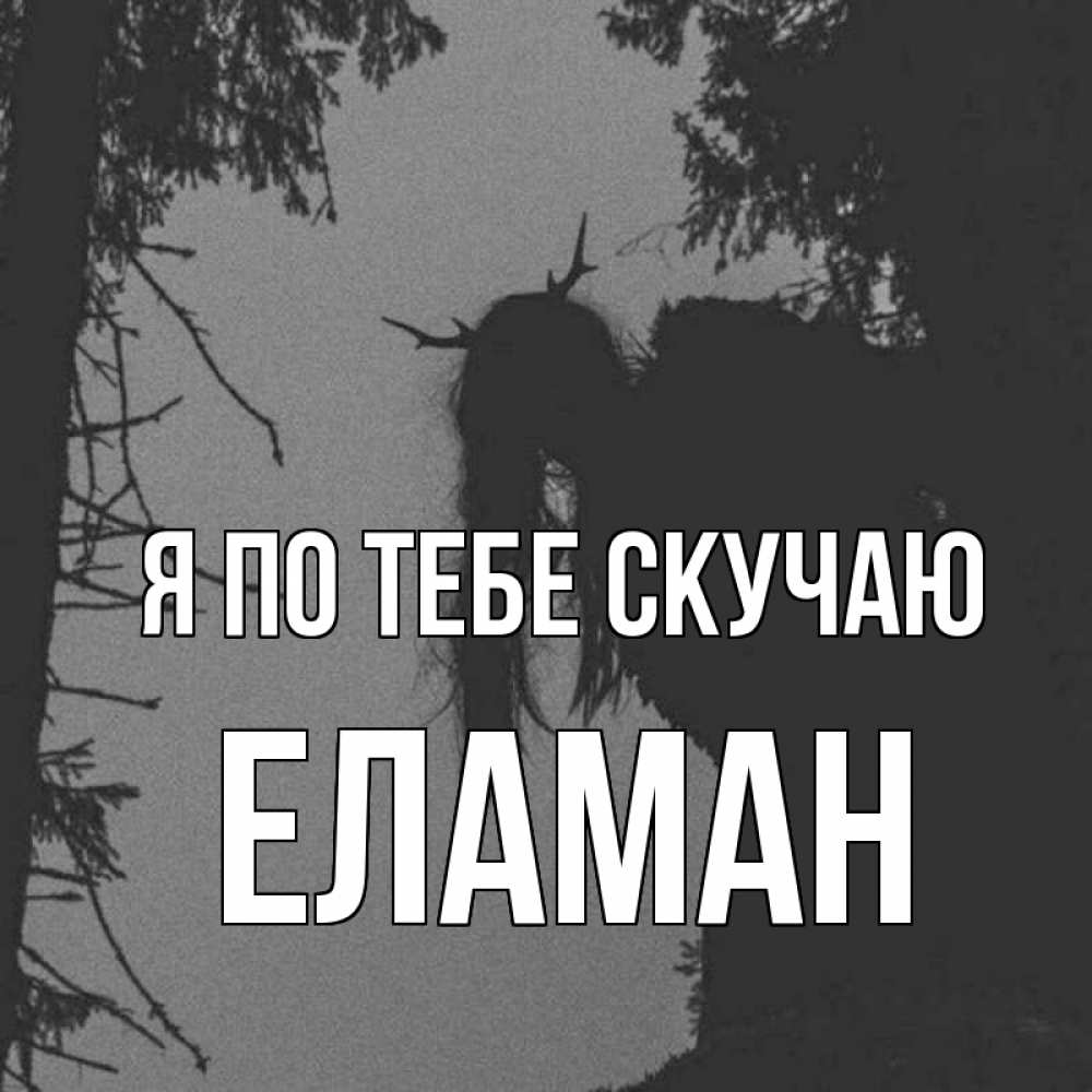 Картинка Я по тебе скучаю, Еламан