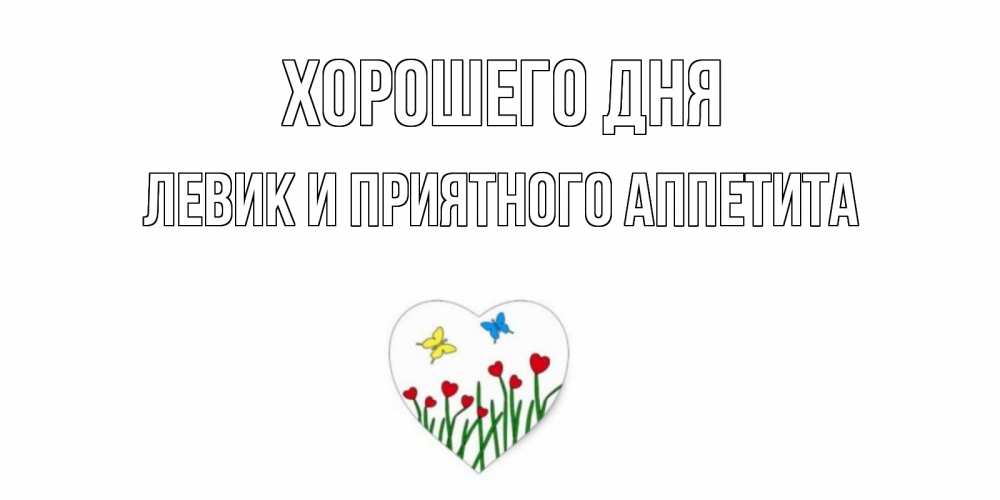 Картинка Хорошего дня, Левик и приятного аппетита