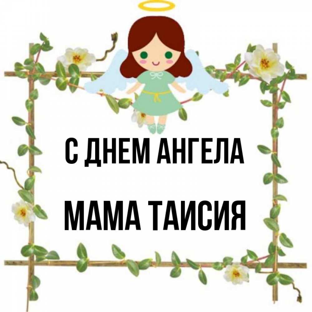 Открытка на каждый день с именем, Мама-Таисия С днем ангела Ангел с нимбом Прикольная открытка с пожеланием онлайн скачать бесплатно 