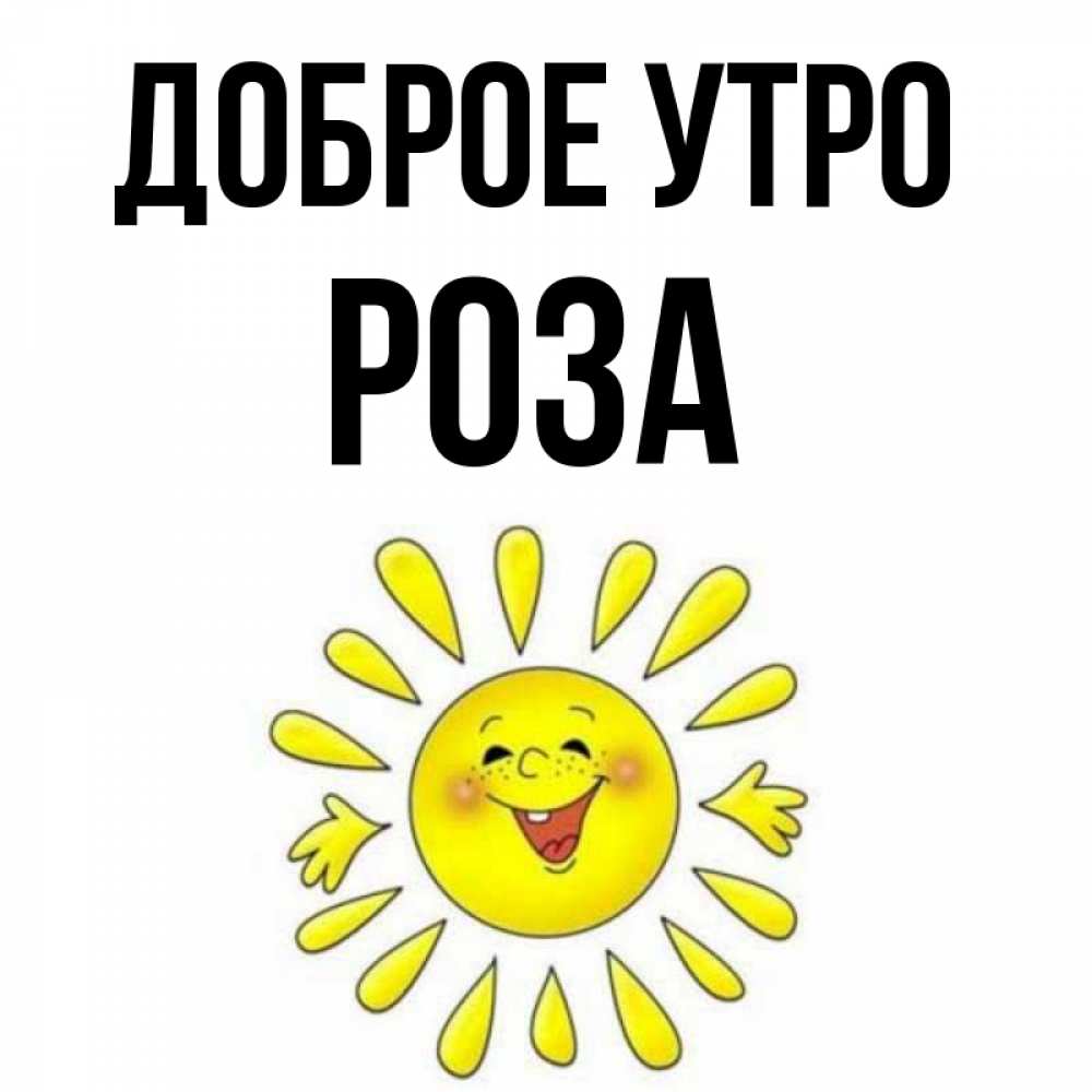 Открытка на каждый день с именем, Роза Доброе утро улыбка Прикольная открытка с пожеланием онлайн скачать бесплатно 