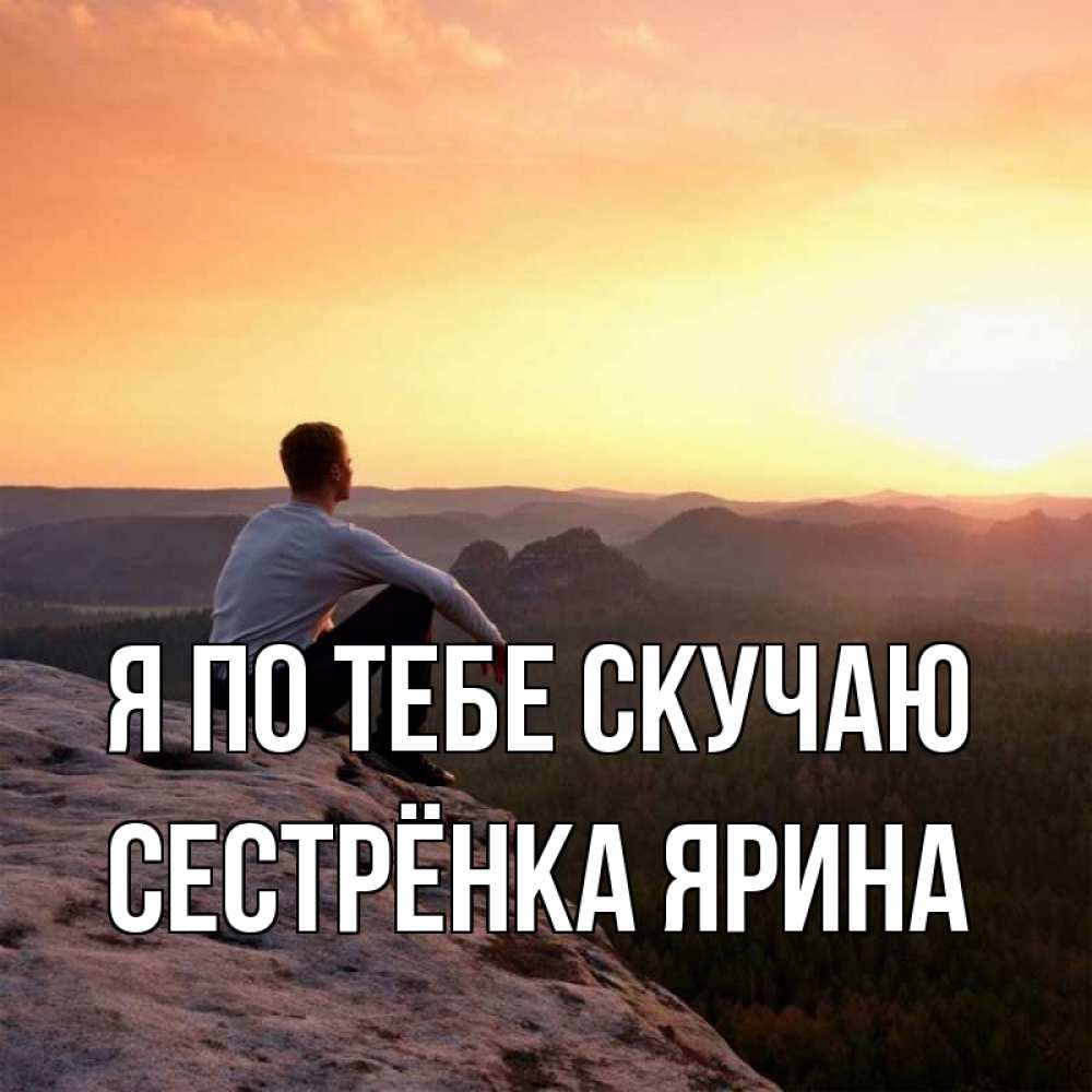 Открытка на каждый день с именем, Сестрёнка-Ярина Я по тебе скучаю открытка про скучашки 1 Прикольная открытка с пожеланием онлайн скачать бесплатно 