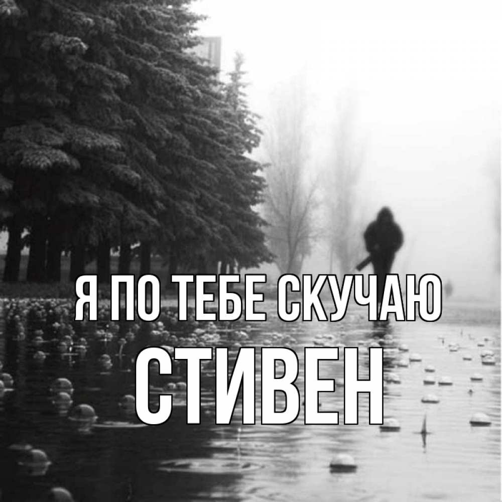 Открытка на каждый день с именем, Стивен Я по тебе скучаю приходи Прикольная открытка с пожеланием онлайн скачать бесплатно 