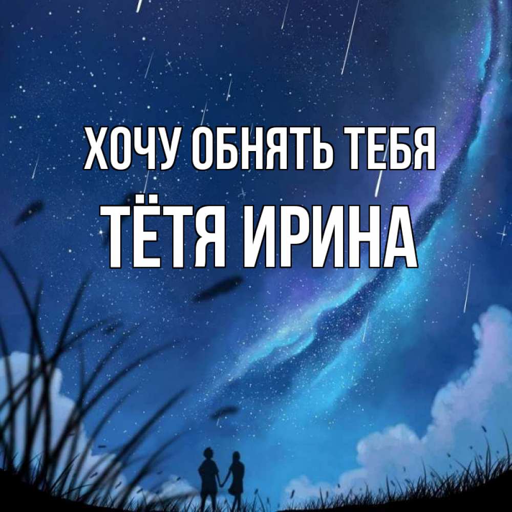 Открытка на каждый день с именем, Тётя-Ирина Хочу обнять тебя камыши Прикольная открытка с пожеланием онлайн скачать бесплатно 