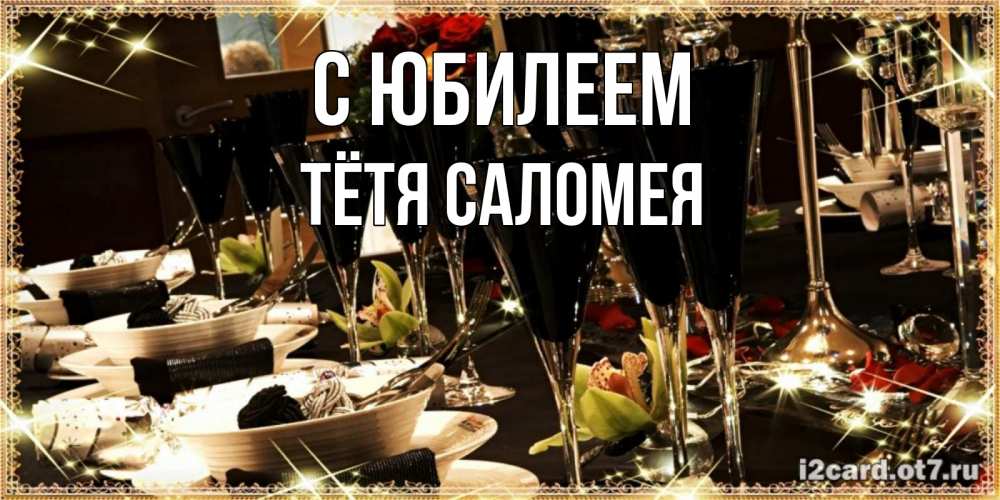 Открытка на каждый день с именем, Тётя-Саломея С юбилеем пожелания на день рождения с столом полным еды Прикольная открытка с пожеланием онлайн скачать бесплатно 