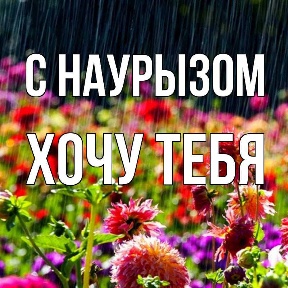 Картинка С наурызом, Хочу тебя