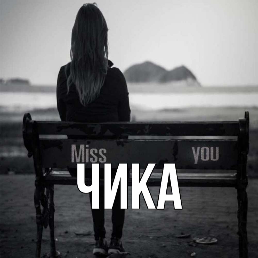 Открытка на каждый день с именем, Чика Главная смотрит на скалы Прикольная открытка с пожеланием онлайн скачать бесплатно 