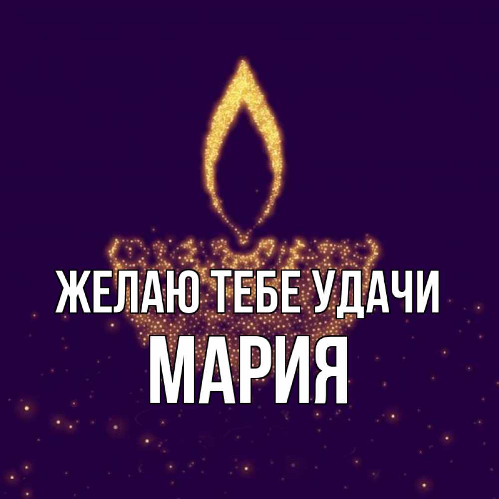 Открытка на каждый день с именем, мария Желаю тебе удачи пусть повезет 2 Прикольная открытка с пожеланием онлайн скачать бесплатно 
