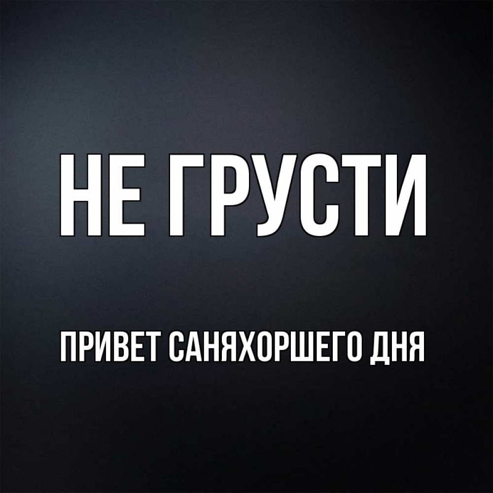 Привет саня картинки