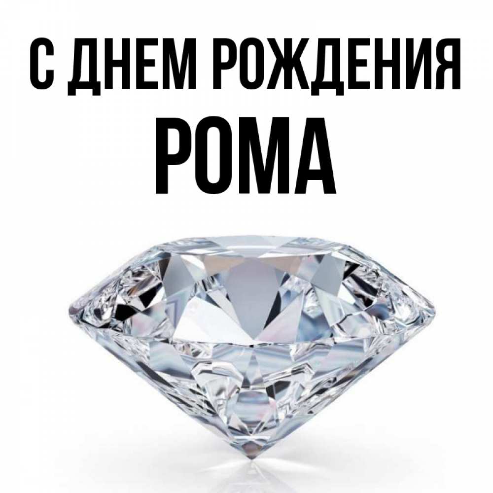 День рождения рома