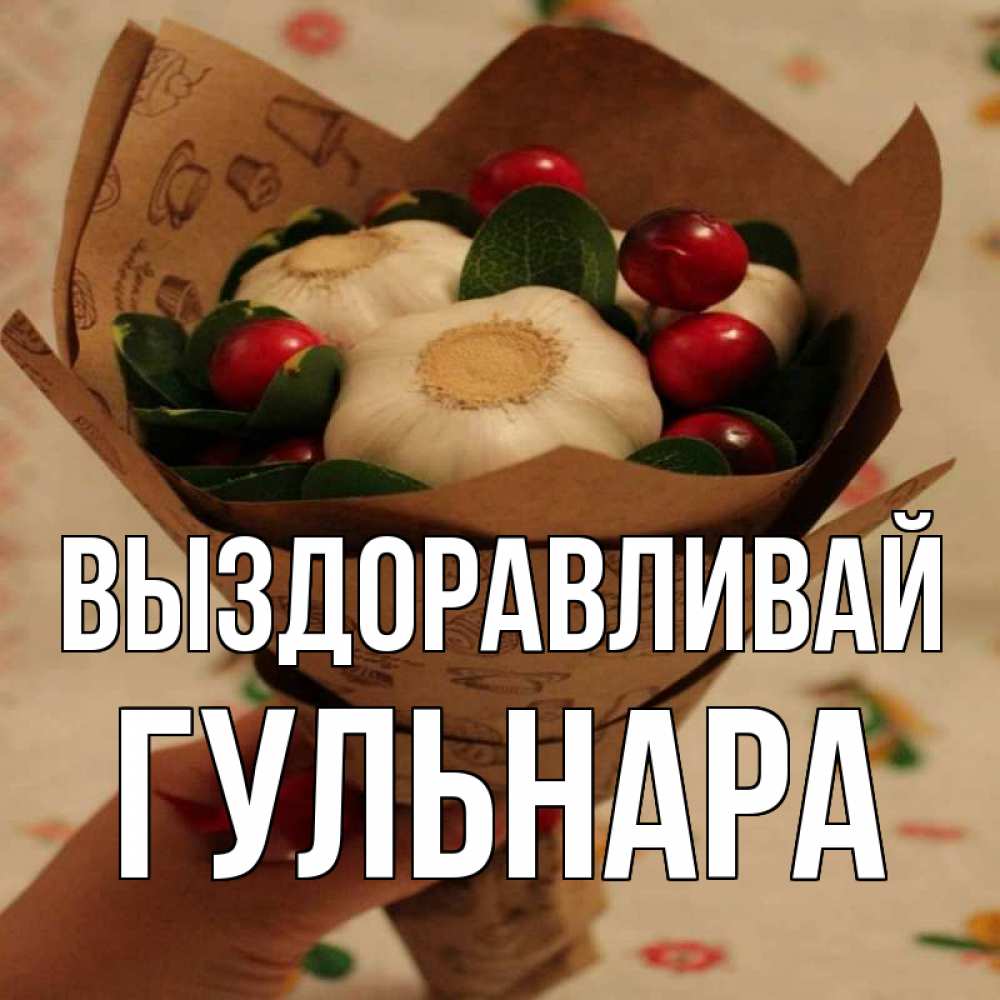 Леночка выздоравливай картинки