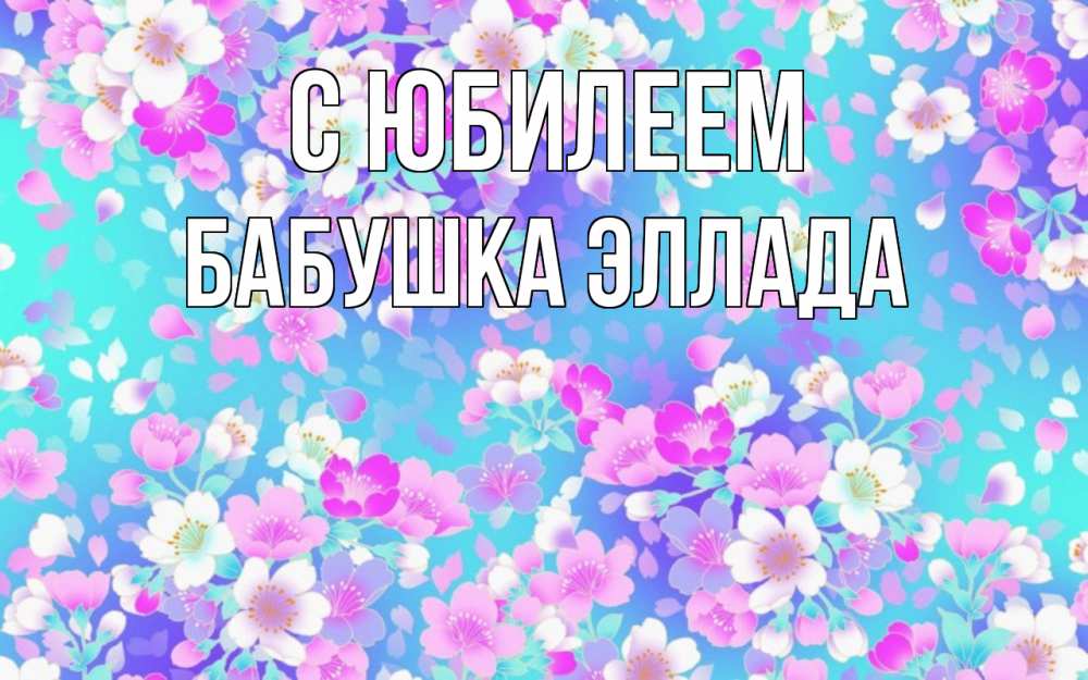 Открытка на каждый день с именем, Бабушка-Эллада С юбилеем открытка с заливкой Прикольная открытка с пожеланием онлайн скачать бесплатно 