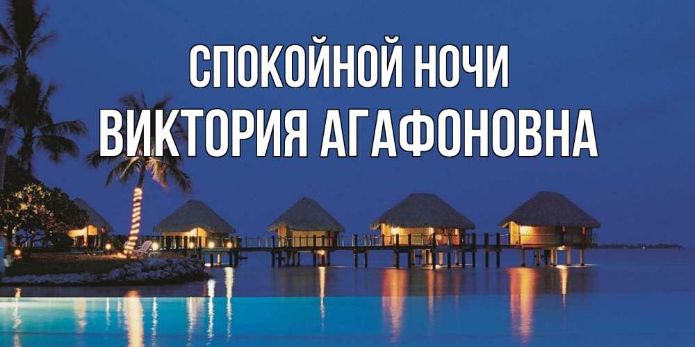 Открытка с именем, Виктория Агафоновна, Спокойной ночи