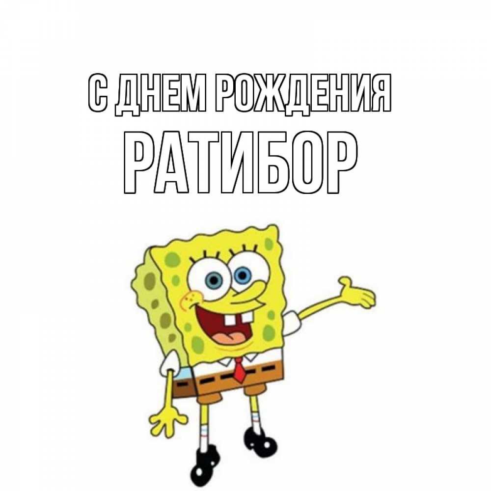 Открытка на каждый день с именем, Ратибор С днем рождения веселые Прикольная открытка с пожеланием онлайн скачать бесплатно 