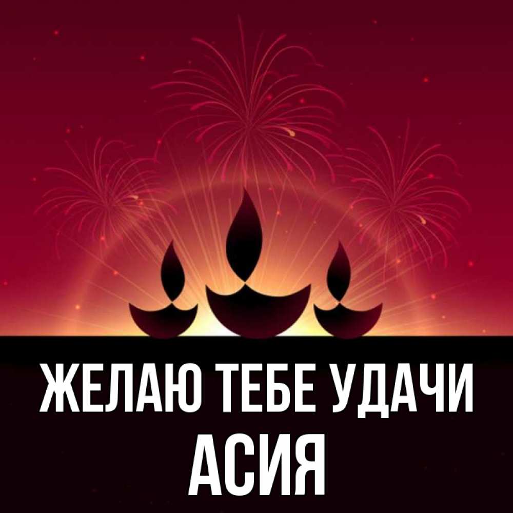 открытки с именем асия ответ признали верным