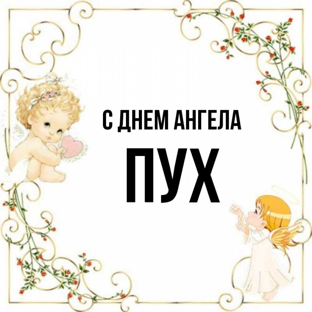 Когда день юли. День ангела на пятом. День ангела 06 05. Имена на л. День ангела на 5 канале.