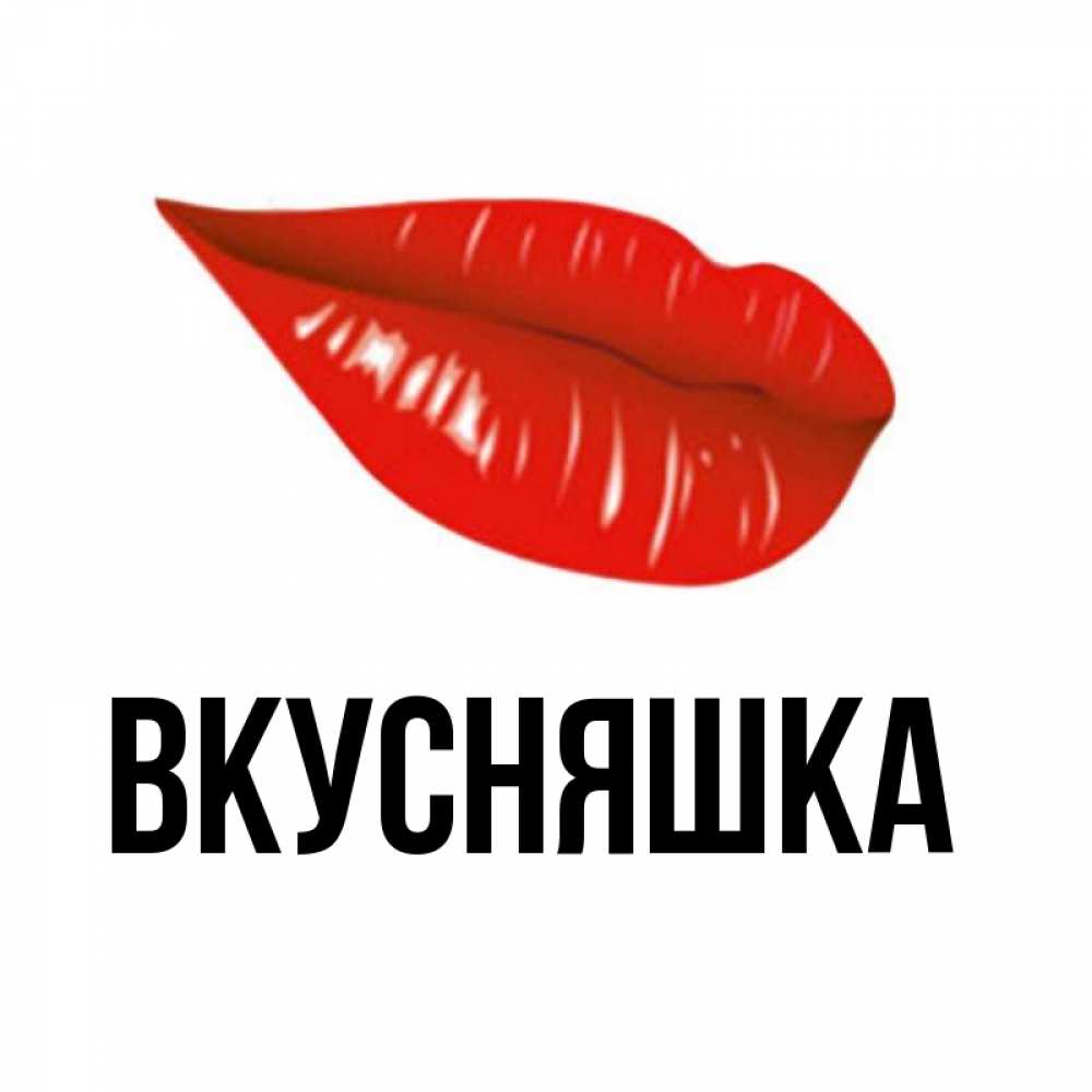 Открытка на каждый день с именем, Вкусняшка Главная утрешний поцелуй Прикольная открытка с пожеланием онлайн скачать бесплатно 