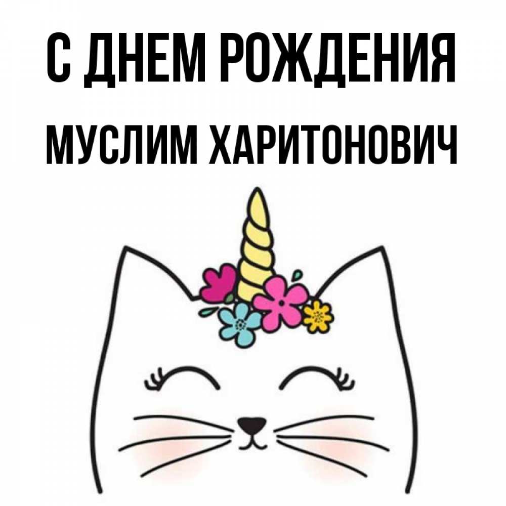 С Днем Рождения Муслим