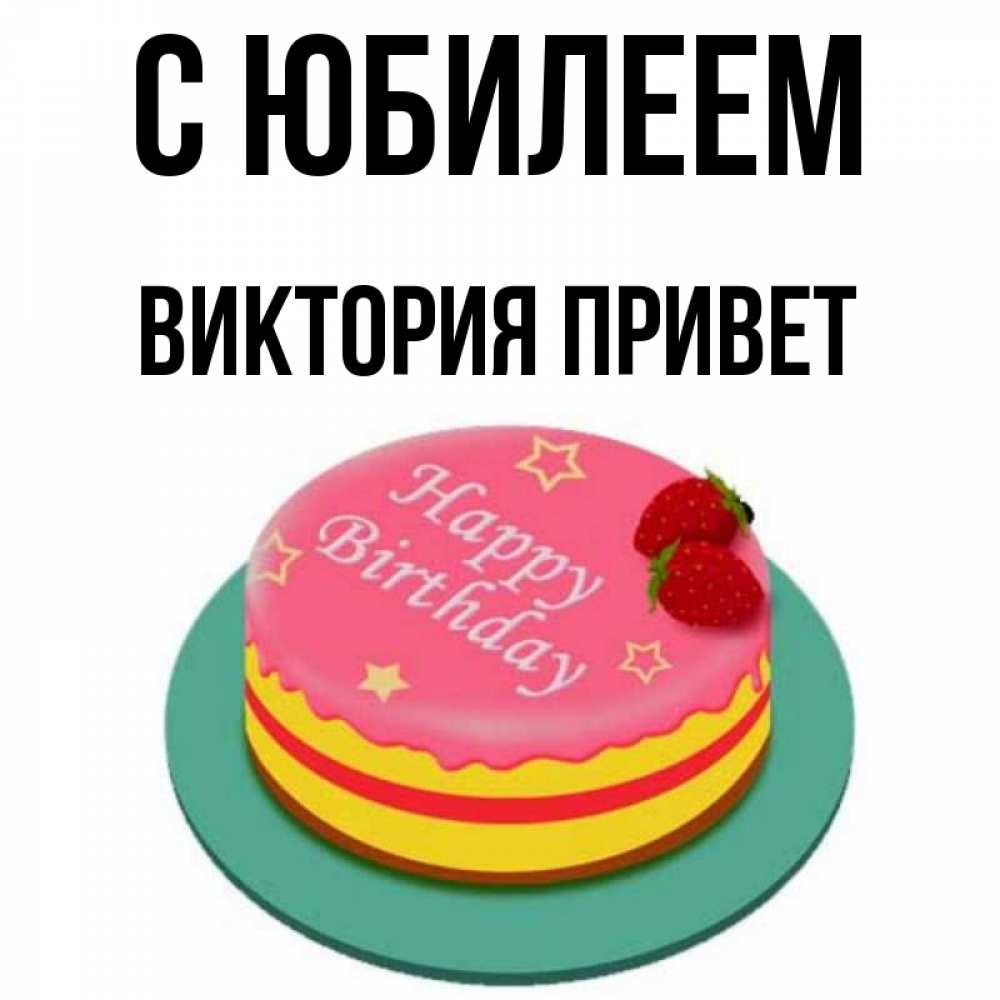 С приветом виктория