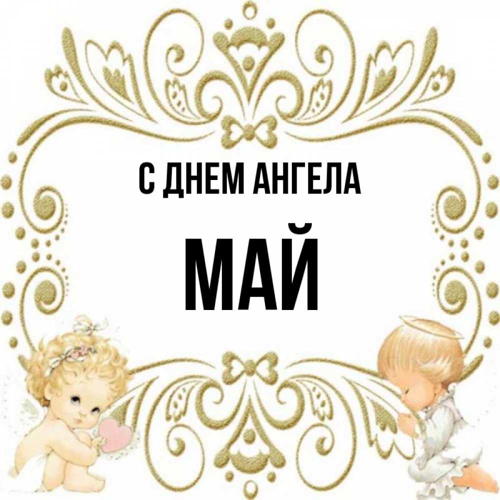 Час ангела на май