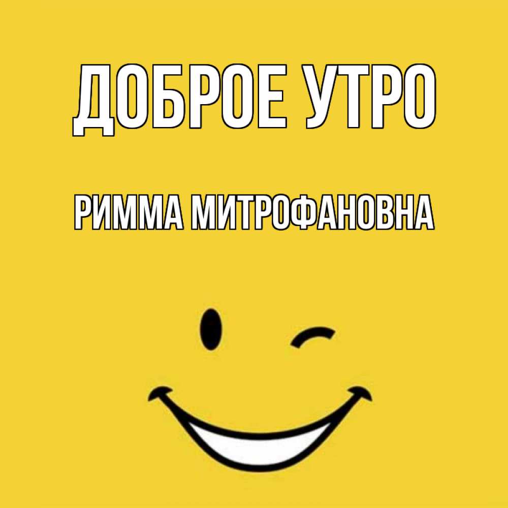 Доброе утро римма картинка