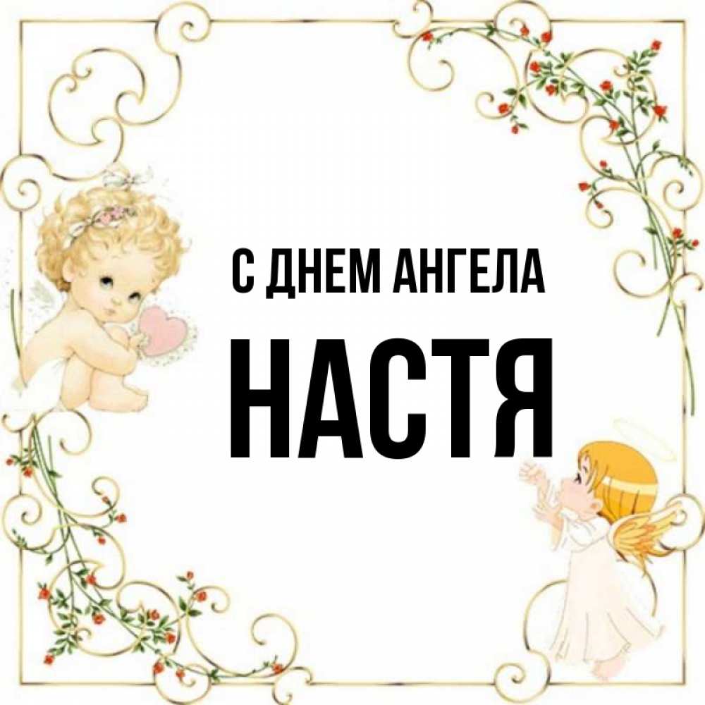 С днем ангела настенька