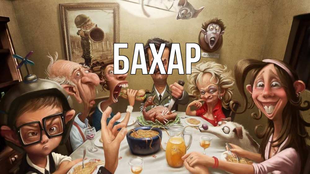 Открытка на каждый день с именем, Бахар Главная с днем семьи Прикольная открытка с пожеланием онлайн скачать бесплатно 