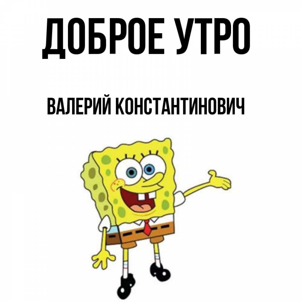 Картинка Доброе утро, Валерий Константинович