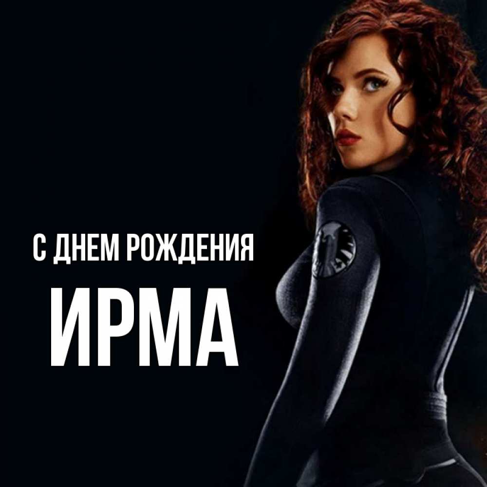 Ирма С Днем Рождения Картинки