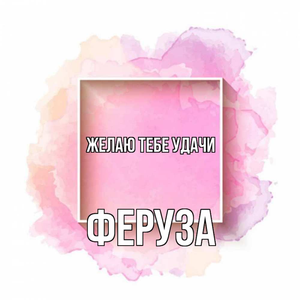 Открытка на каждый день с именем, Феруза Желаю тебе удачи рамка Прикольная открытка с пожеланием онлайн скачать бесплатно 