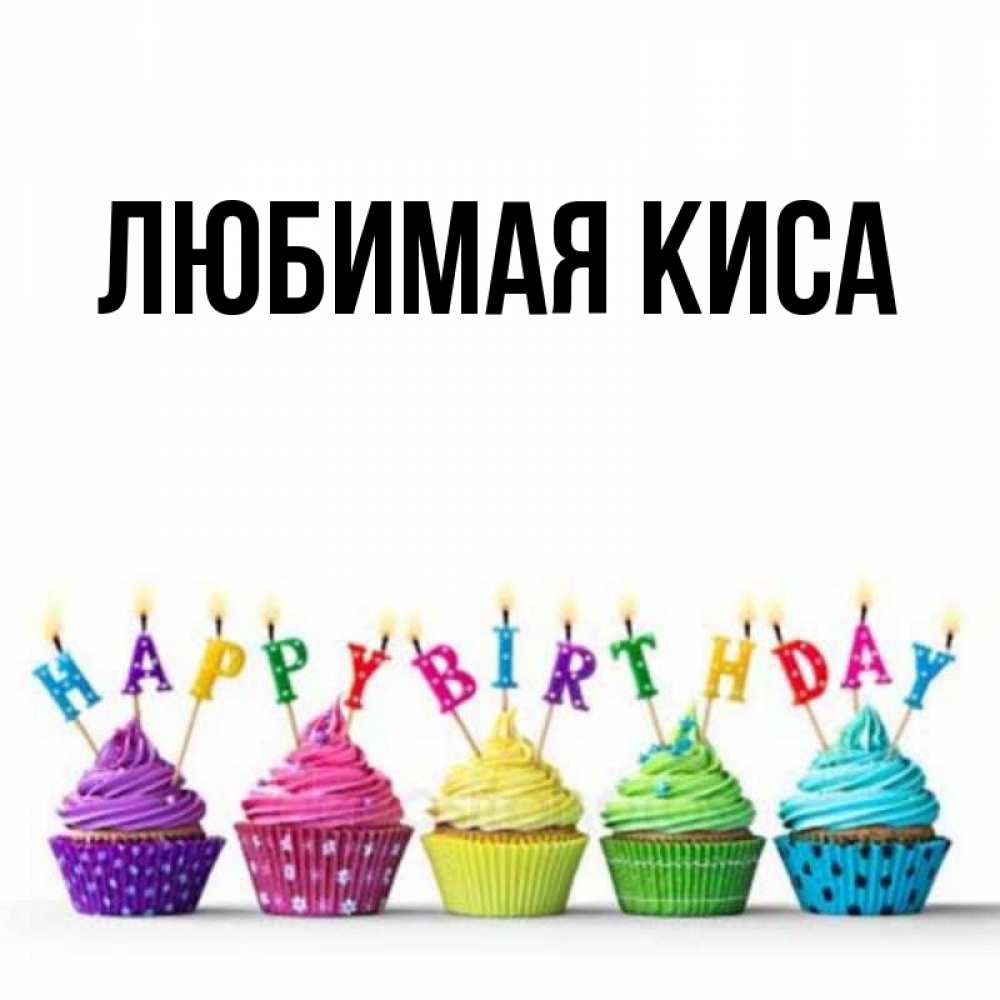 Открытка с именем, любимая киса, 