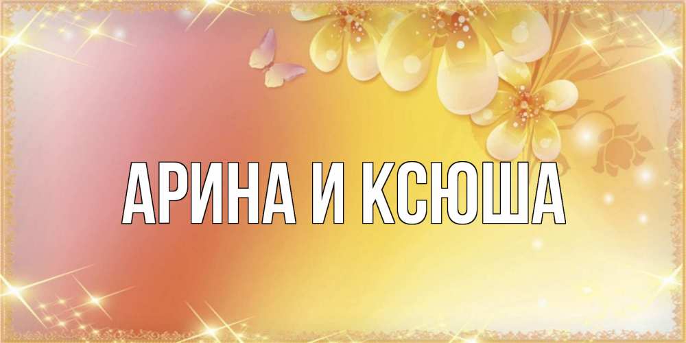 Открытка на каждый день с именем, Арина-и-Ксюша Главная бесплатные открытки на международный женский день Прикольная открытка с пожеланием онлайн скачать бесплатно 