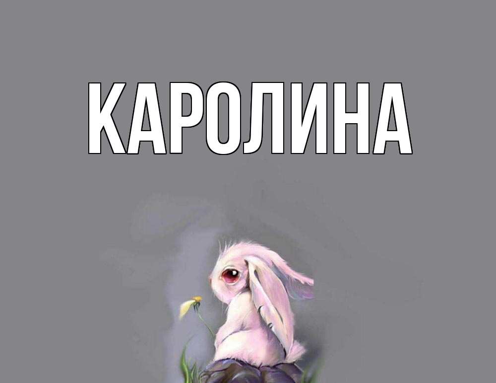 Обои С Именем Каролина