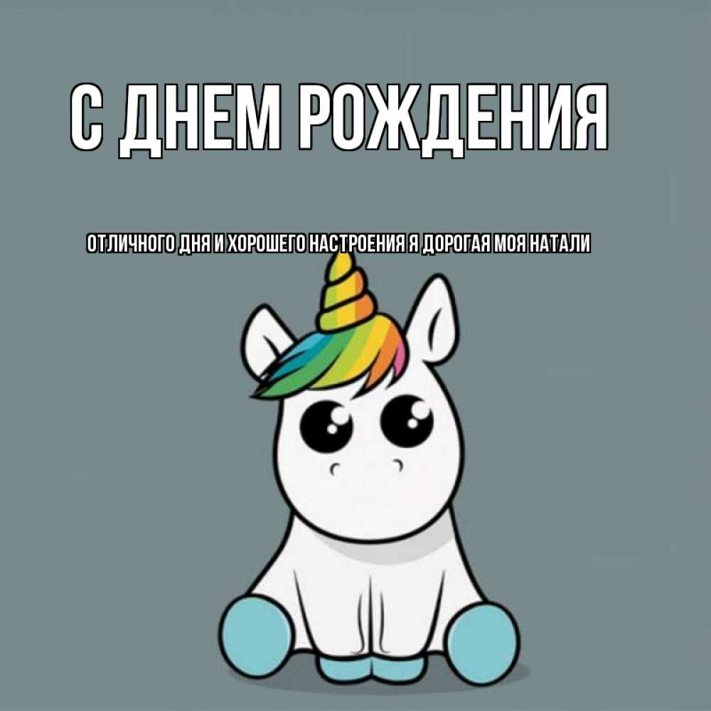 Картинки С Днем Рождения Гоша
