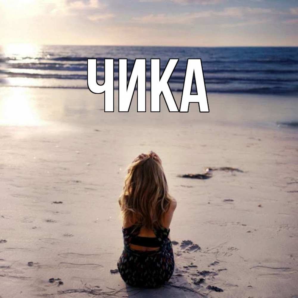 Открытка на каждый день с именем, Чика Главная песочек Прикольная открытка с пожеланием онлайн скачать бесплатно 