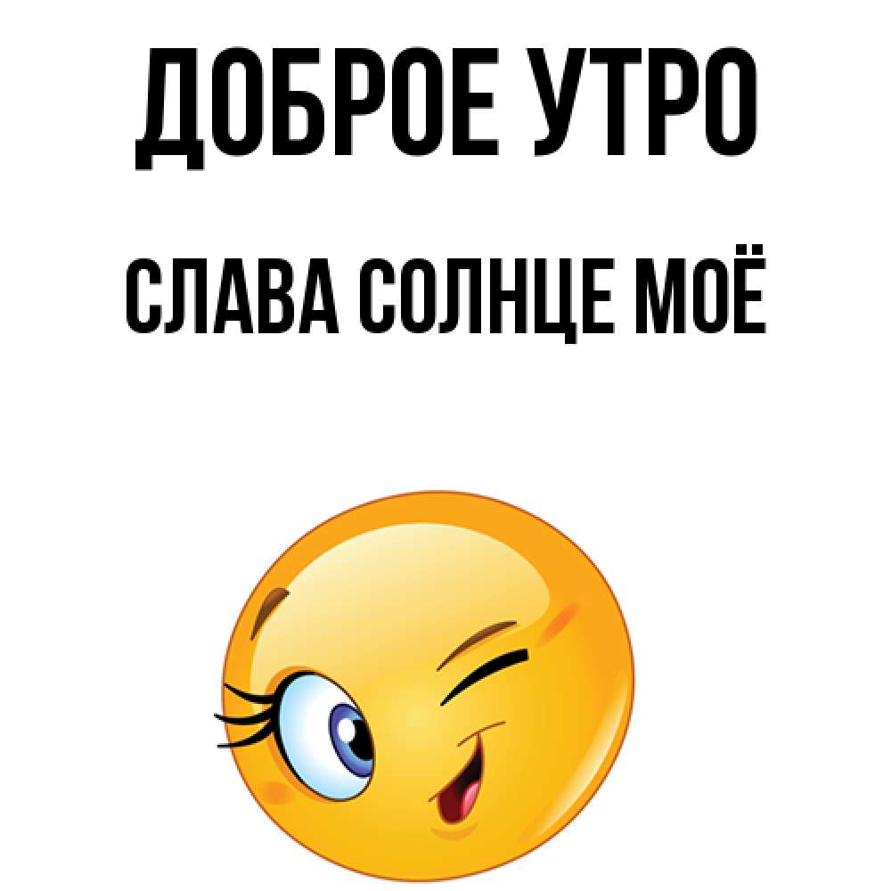 Слава утро