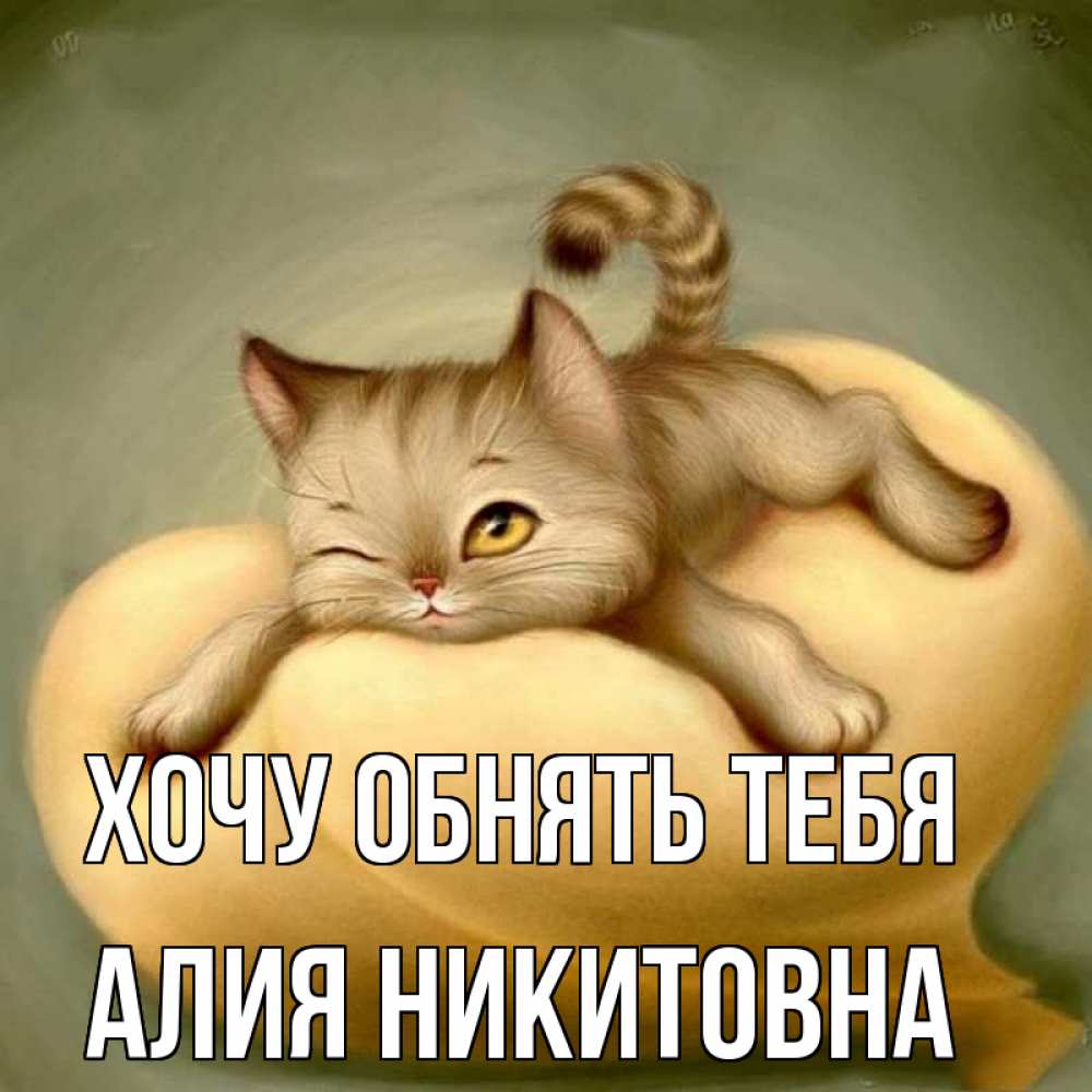 Картинка Хочу обнять тебя, Алия Никитовна