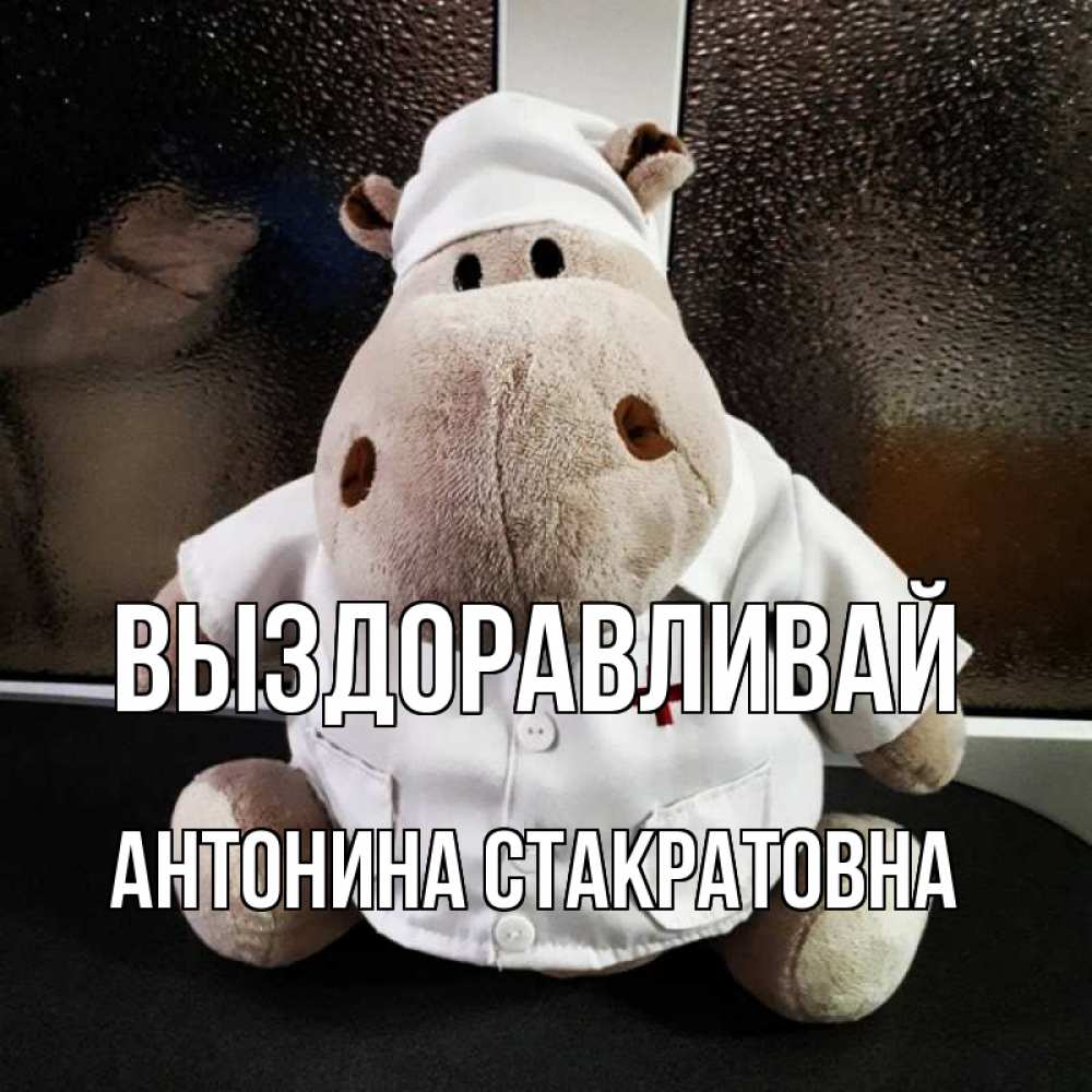 Открытка с именем, Антонина Стакратовна, Выздоравливай