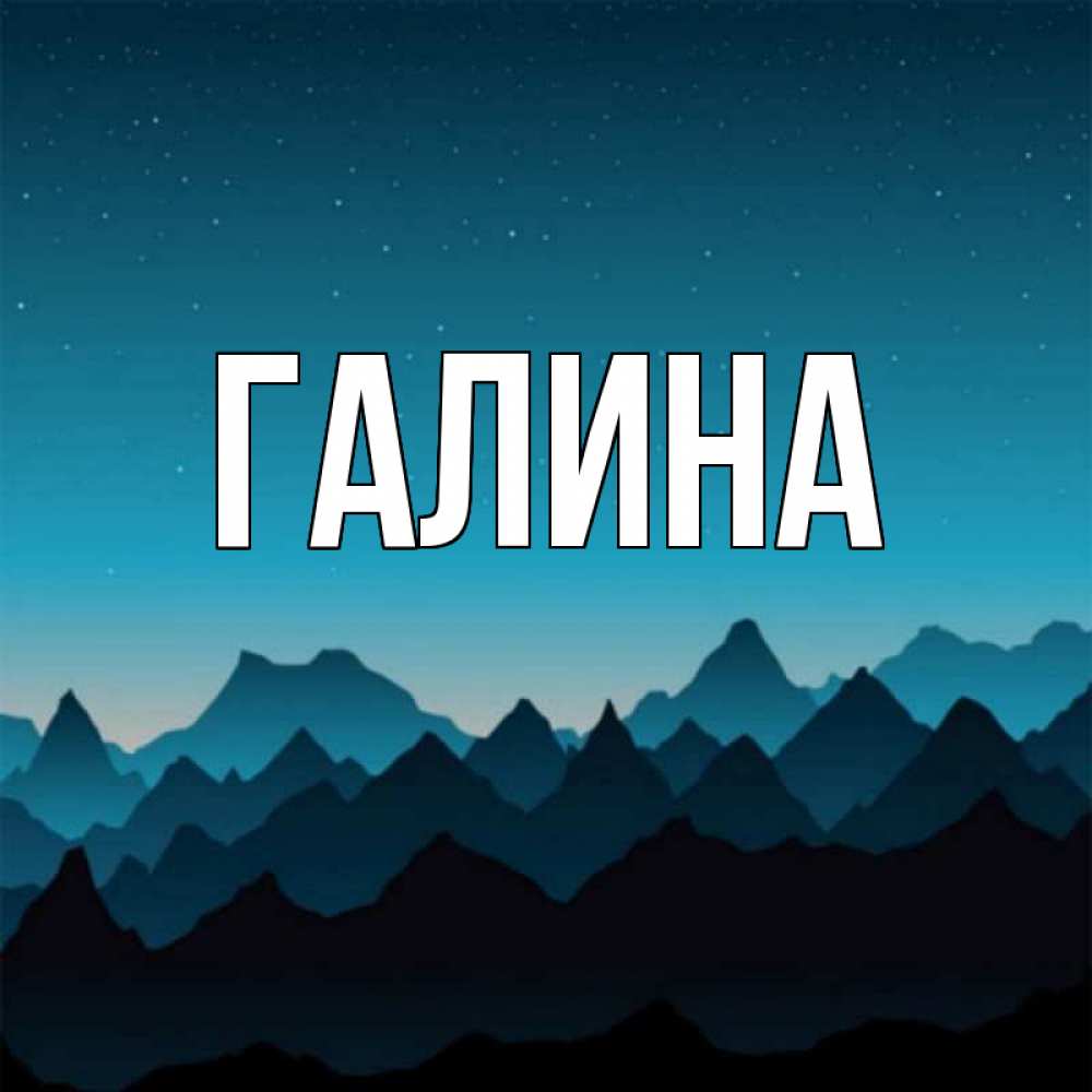 Открытка на каждый день с именем, Галина Главная сладких снов звездное небо Прикольная открытка с пожеланием онлайн скачать бесплатно 