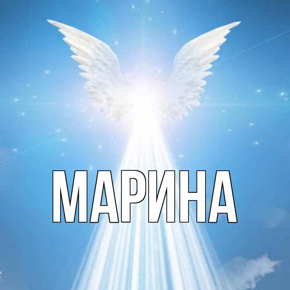 Открытка на каждый день с именем, Марина Главная поток света Прикольная открытка с пожеланием онлайн скачать бесплатно 