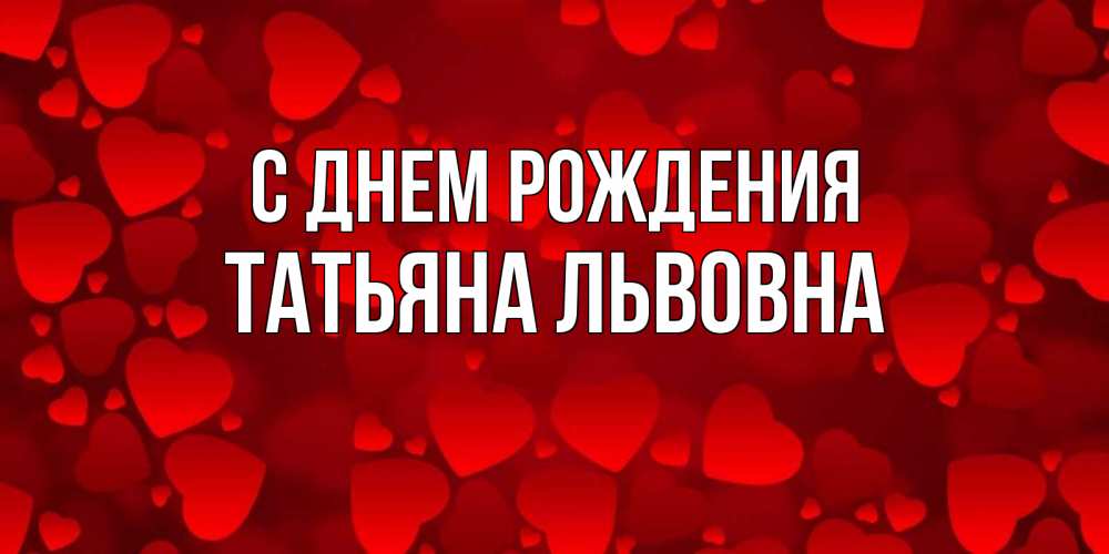 Картинка С днем рождения, Татьяна Львовна