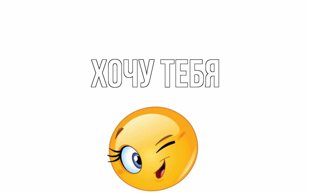Открытка на каждый день с именем, Хочу-тебя Главная чудесный день Прикольная открытка с пожеланием онлайн скачать бесплатно 