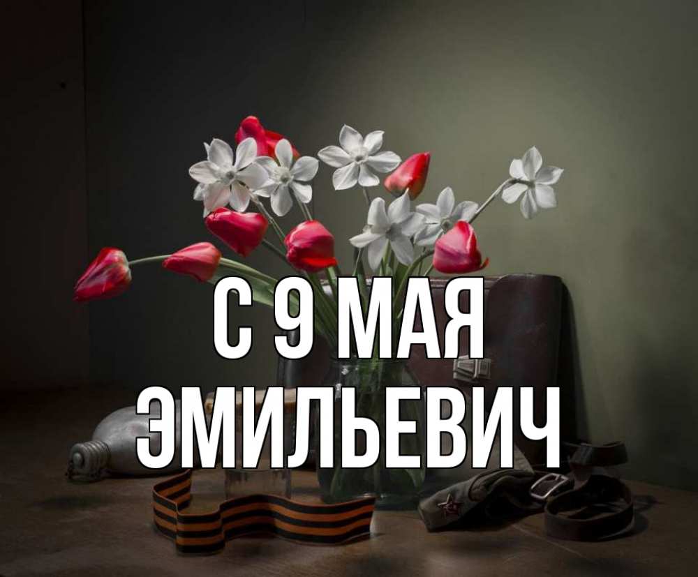 Открытка с именем, Эмильевич, С 9 мая