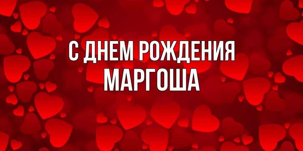 Маргоша с днем рождения картинки