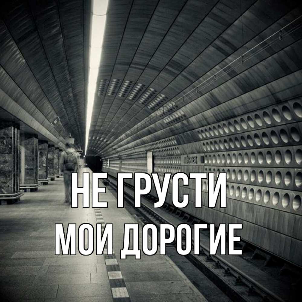 Сорили поезда но мерил. Грустные картинки из метро